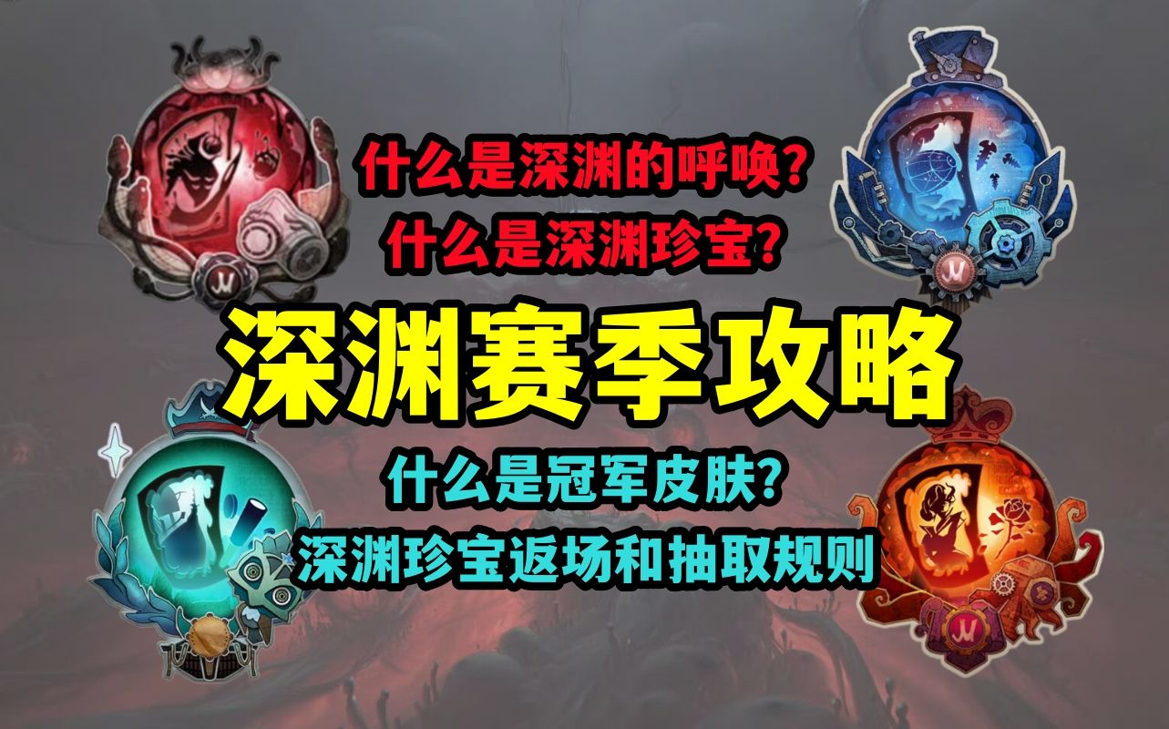 【第五人格】一个视频搞懂深渊的呼唤哔哩哔哩bilibili第五人格攻略