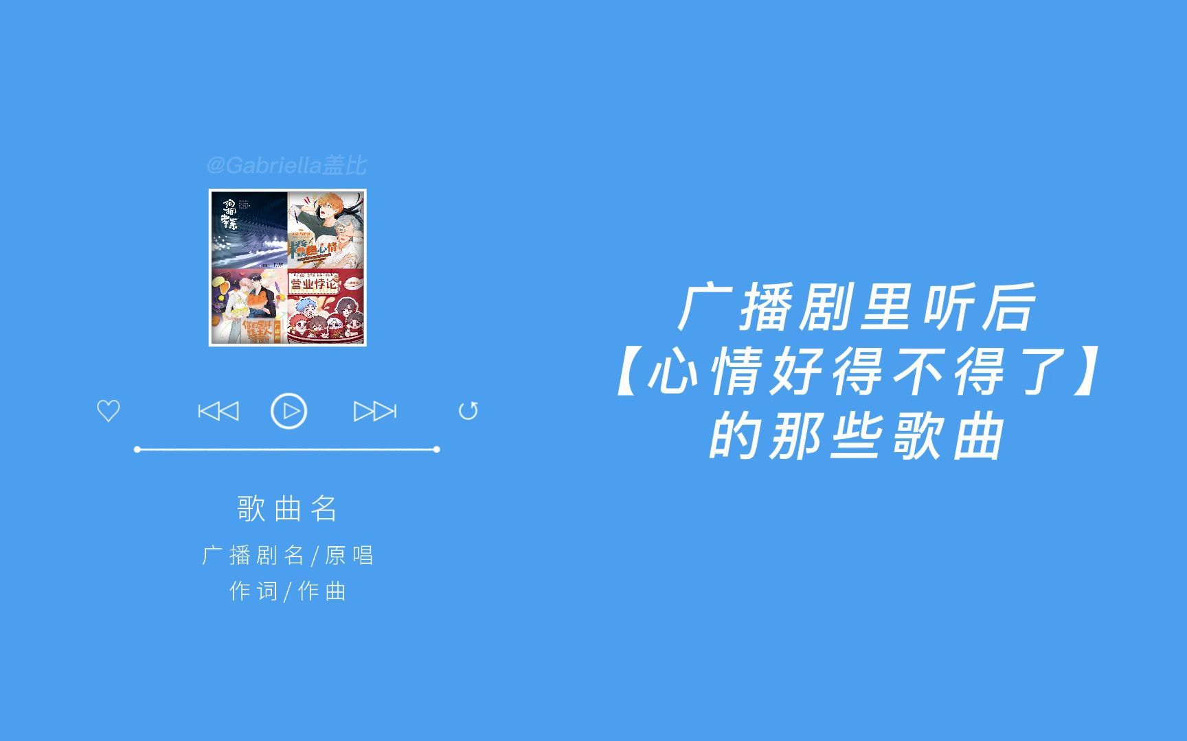 [图]广播剧里听了【心情就好的不得了】的那些歌曲｜🐶嗷嗷🐶｜一听就被惊艳到的广播剧主题曲（十一）