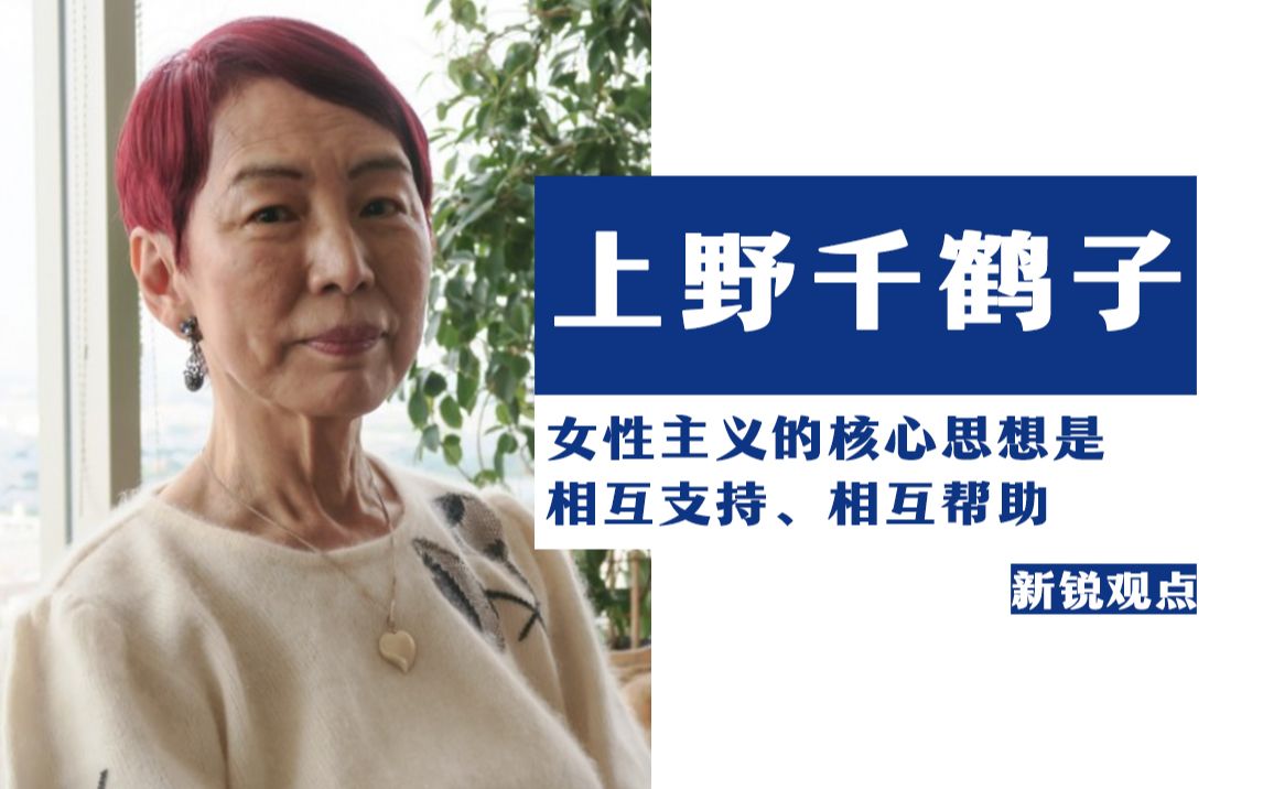 上野千鹤子 :女性主义的核心思想是相互支持,相互帮助