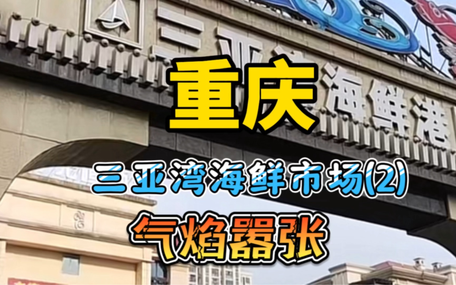 重庆市三亚湾海鲜市场活鲜换死鲜!老板最后气急败坏,气焰嚣张!态度恶劣!哔哩哔哩bilibili