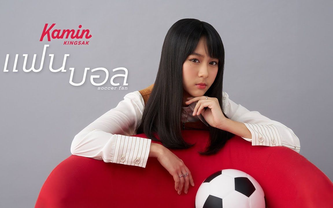 [图]Thai_แฟนบอล (soccer fan) - ขมิ้น กิ่งศักดิ์ (Kamin)