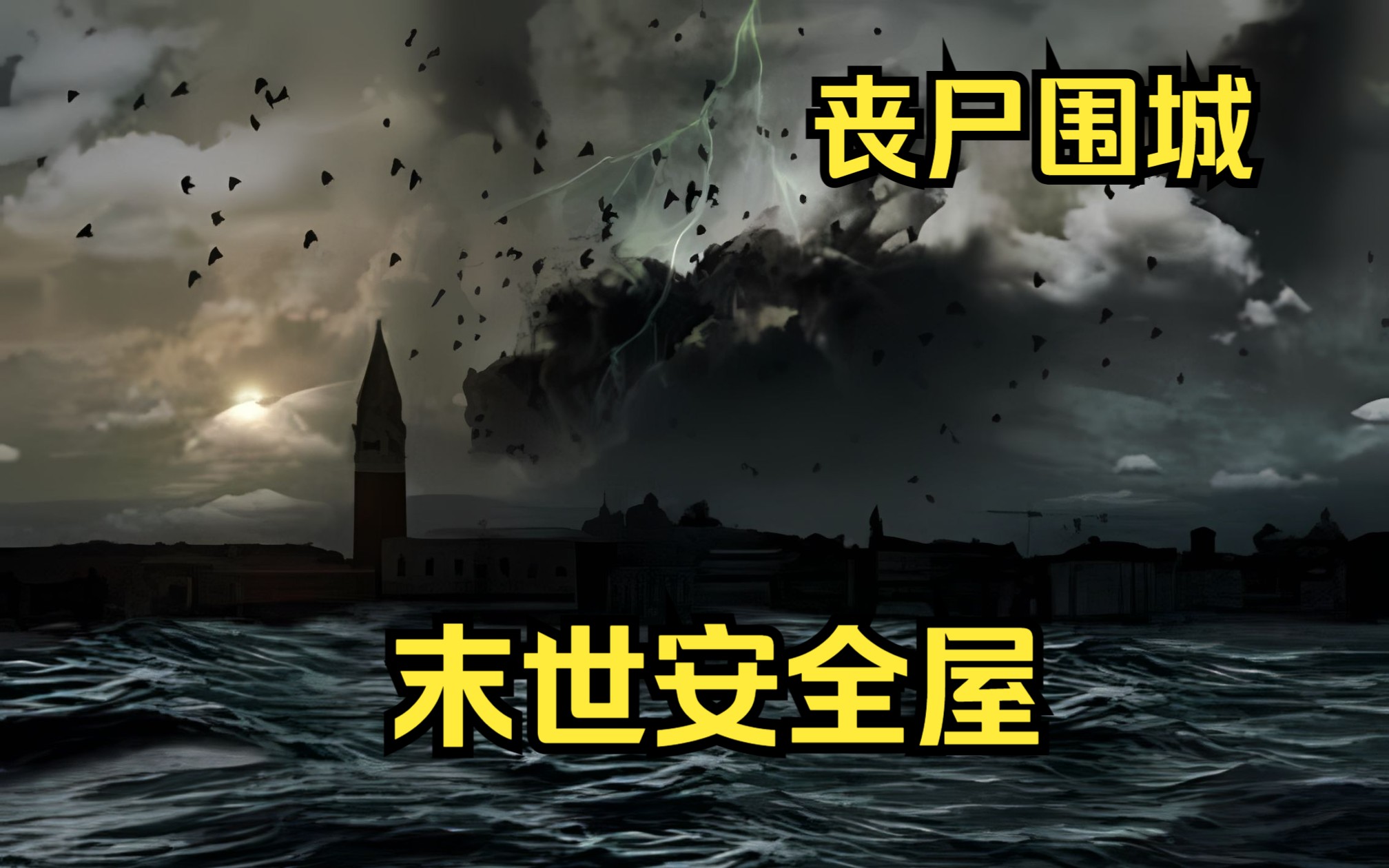 【末世安全屋】末世降临,我不幸被感染成为一个变异丧尸,靠着人类的意识横行末世!哔哩哔哩bilibili