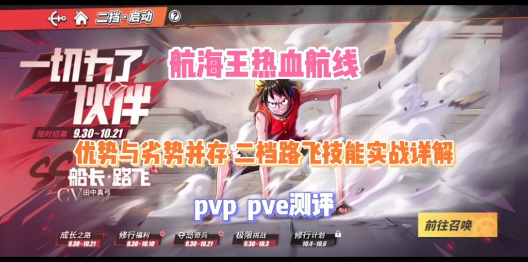 《航海王热血航线》优势与劣势并存的二挡路飞 技能实战详解 PvE PVP测评手机游戏热门视频