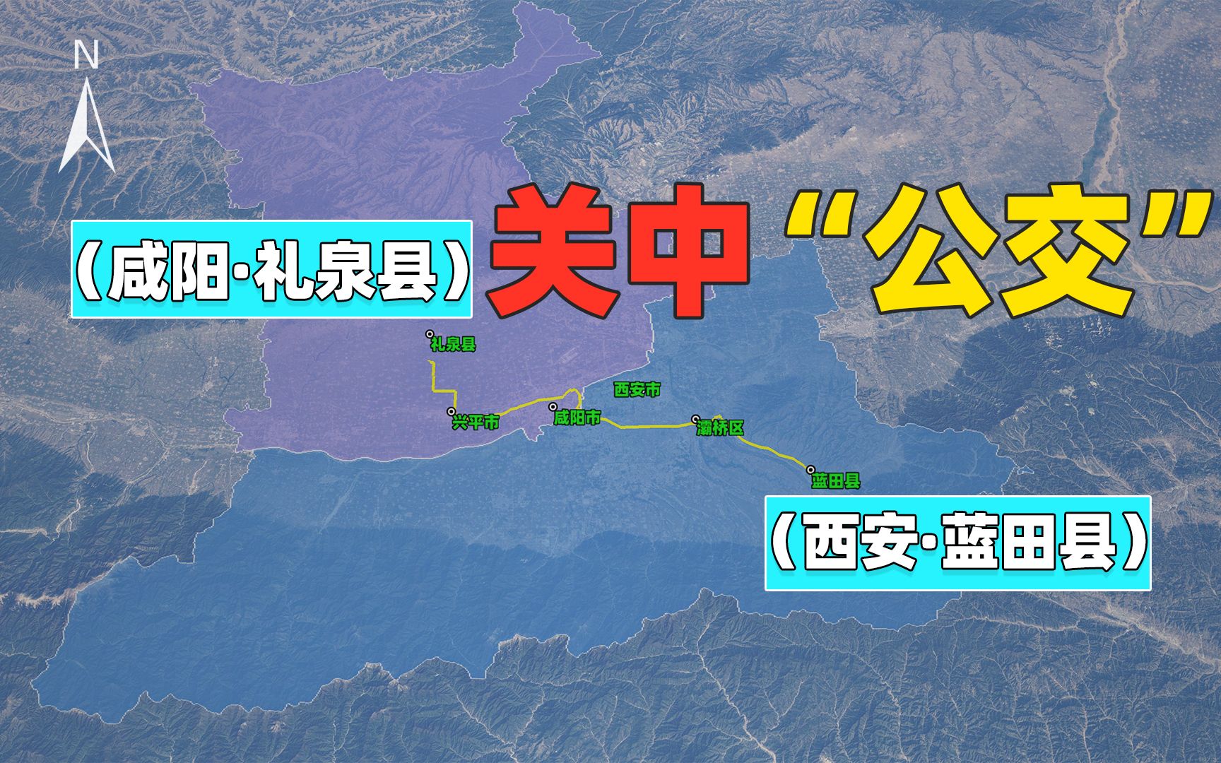 咸阳市礼泉县始发!到蓝田县的“公交车”来了!哔哩哔哩bilibili