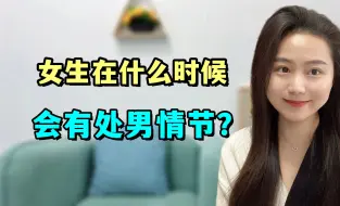 Télécharger la video: 女生在什么时候 会有处男情节？