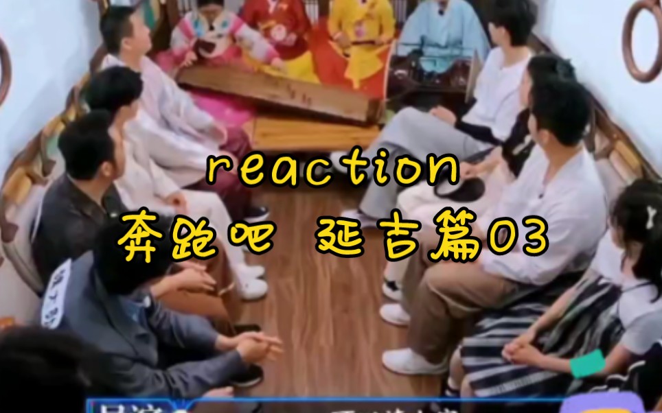 [图]reaction 奔跑吧 延吉篇