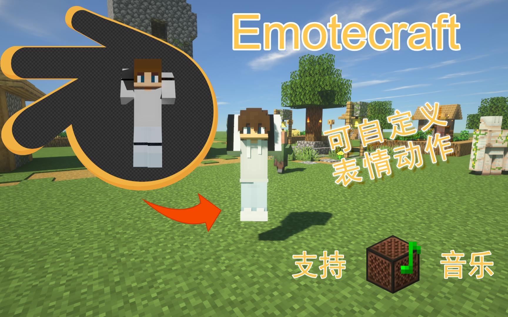 我的世界表情工艺(Emotecraft )可自定义表情动画我的世界