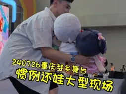 Download Video: 重庆梦乡大型惯例还娃现场|配音演员吴磊|食不食毛毛