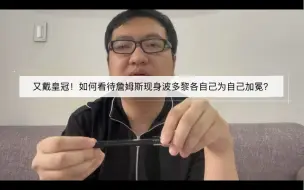 Video herunterladen: 又戴皇冠！如何看待詹姆斯现身波多黎各自己为自己加冕？