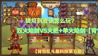 Download Video: 提灯法到底是卖血赌双火焰剑VS保血火把+单火焰剑？【背包乱斗黑科技第五期】