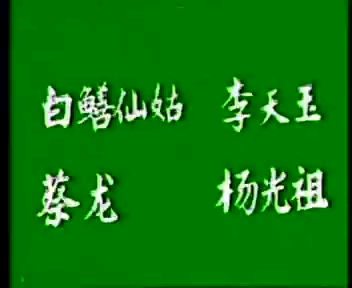 川剧高腔《别洞观景》李天玉饰白鳝仙姑,杨光祖饰夔龙#川剧高腔哔哩哔哩bilibili