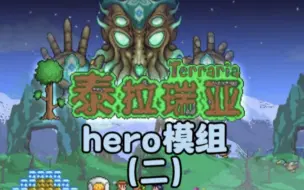 Video herunterladen: 【泰拉瑞亚】hero模组（二）