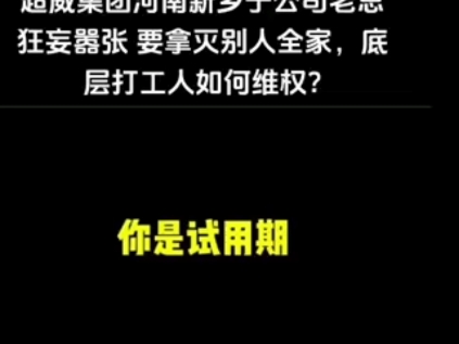 8月3日,河南网传超威集团新乡子公司老板对讨薪的人说道“你是试用期,我说辞退就辞退你,对公司不好的人,我花100万让他身败名裂!我就想要法律整...