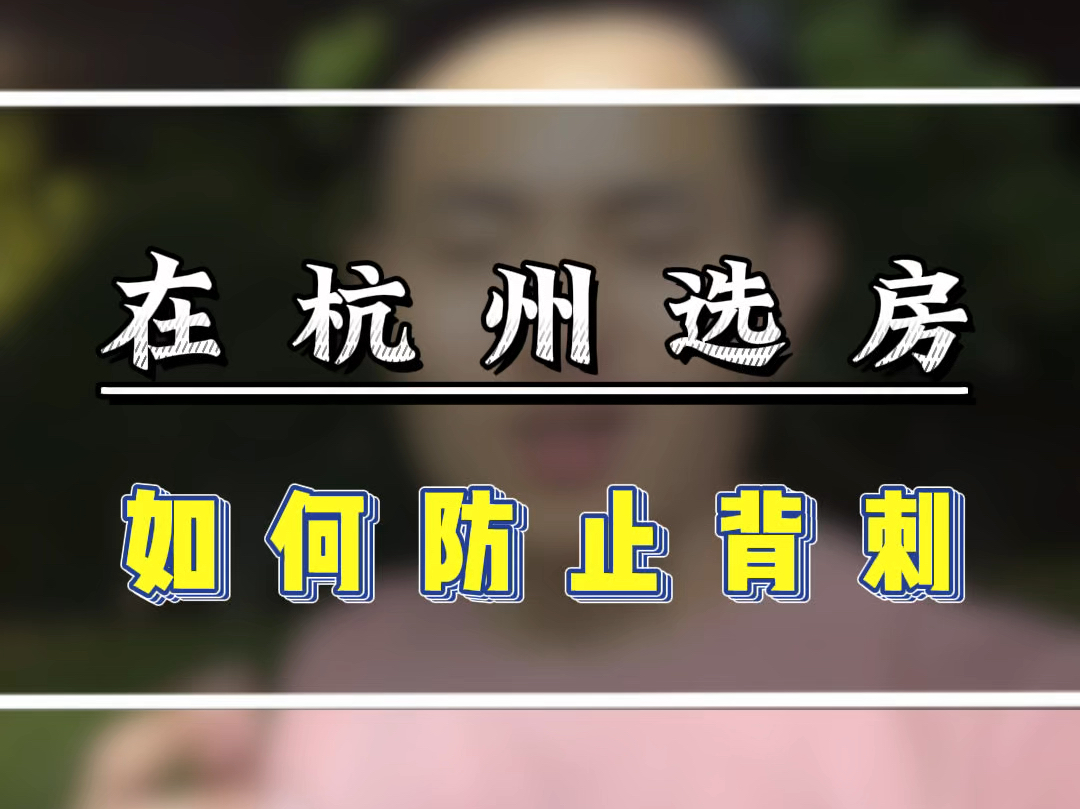 在杭州买房,如何防止背刺#杭州买房攻略 #杭州200万买哪里 #杭州300万买房 #杭州400万买房 #沐晴川哔哩哔哩bilibili