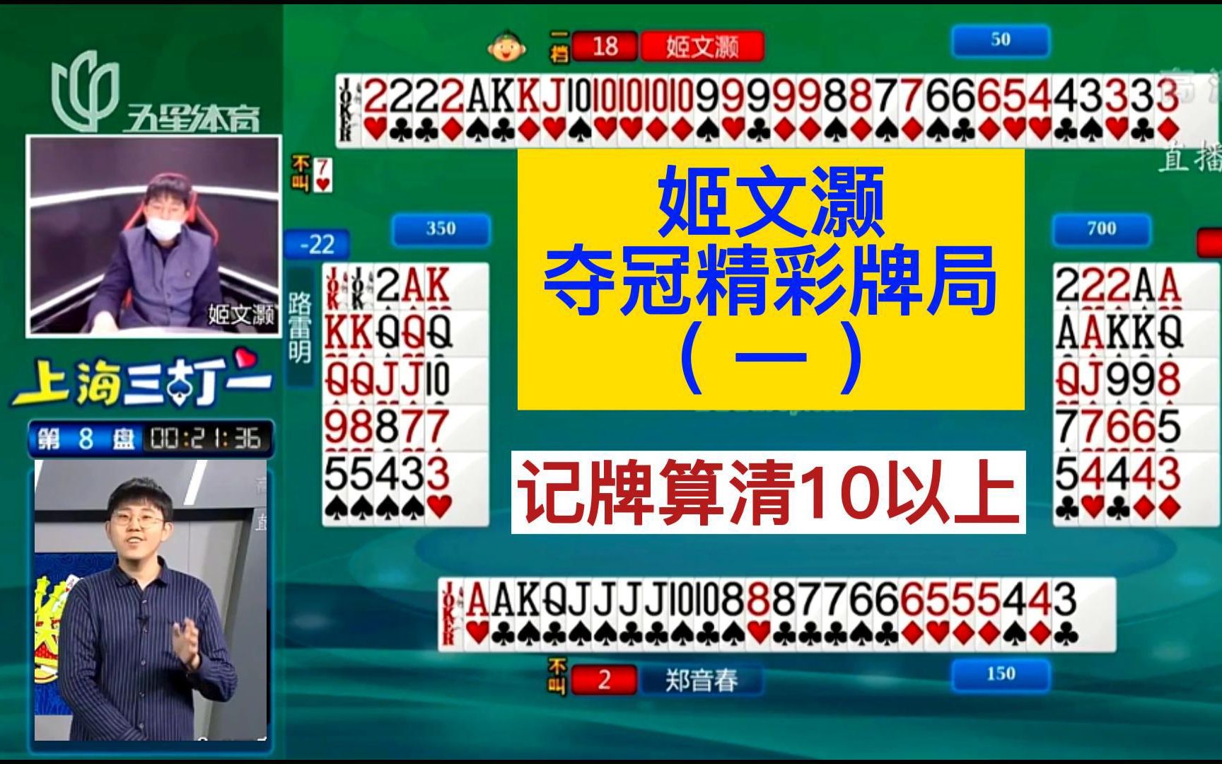 姬文灏22夺冠精彩牌局(一;证明记牌算得清10以上