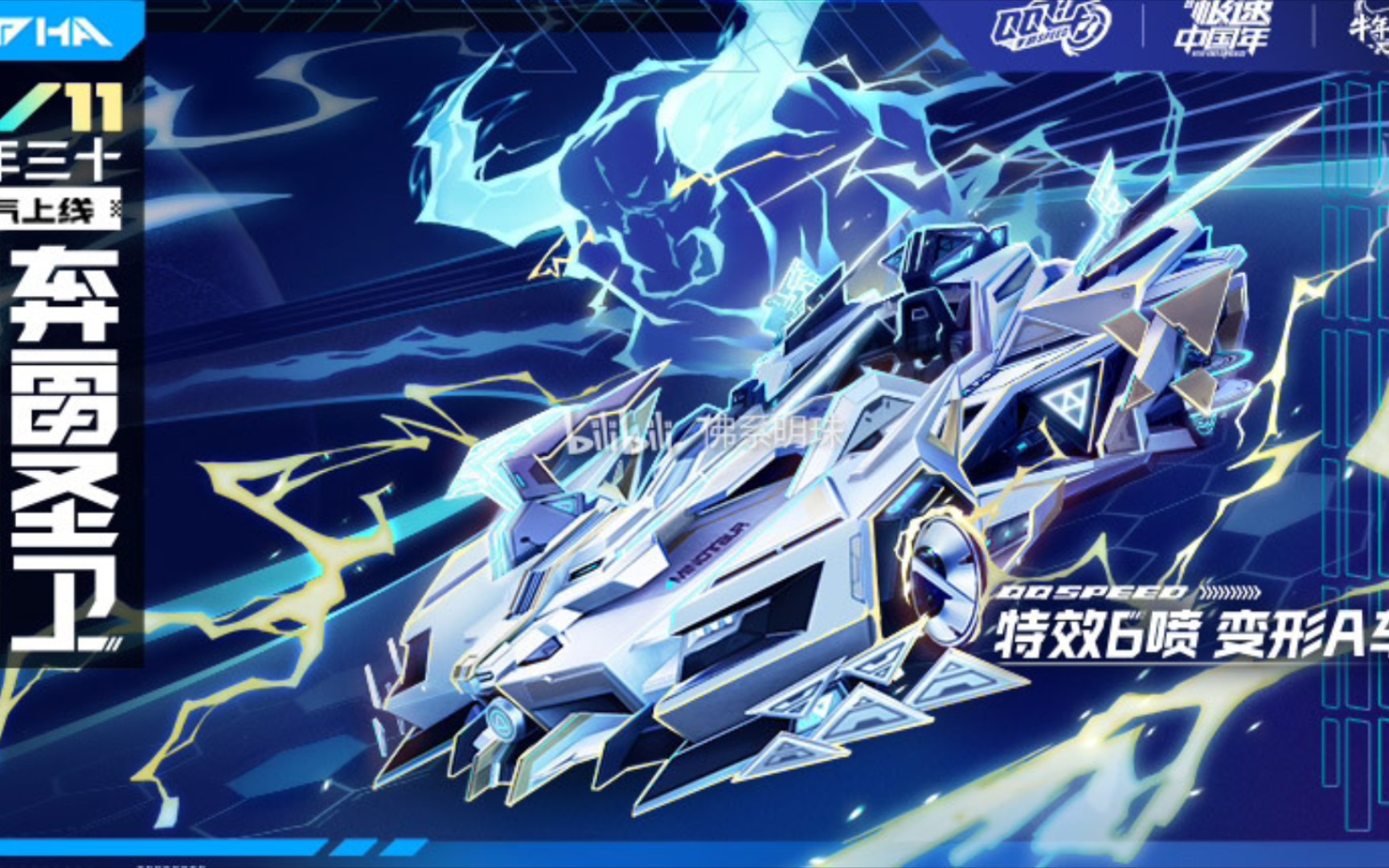 qq飞车手游牛年6喷a车奔雷圣卫模型试跑新反十一