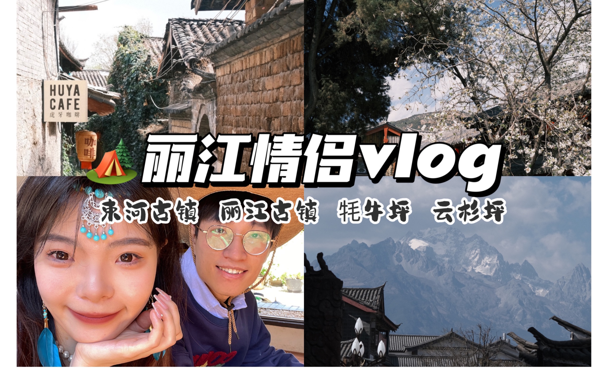 丽江情侣vlog|束河古镇住宿推荐及吃播|玉龙雪山景区牦牛坪云杉坪|油麦旅程哔哩哔哩bilibili