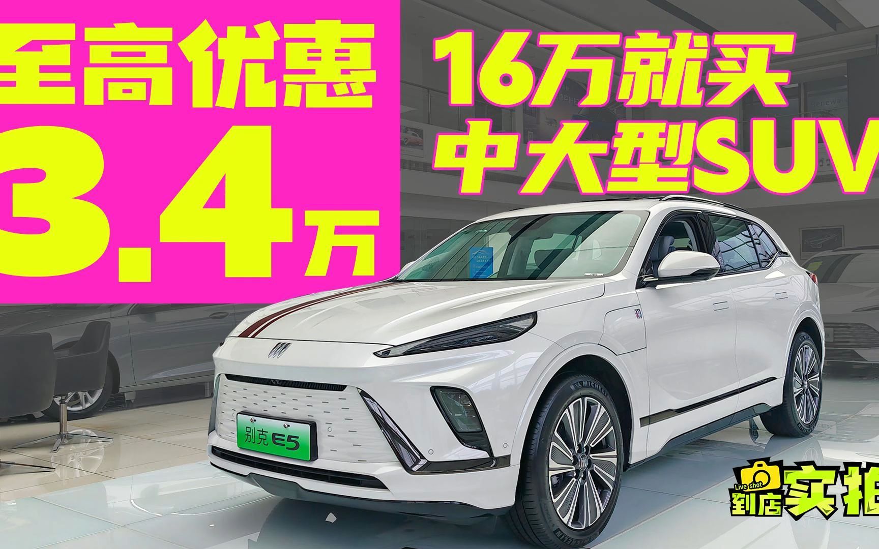 可能是最便宜的纯电中大型SUV,别克E5只要15.99万!哔哩哔哩bilibili