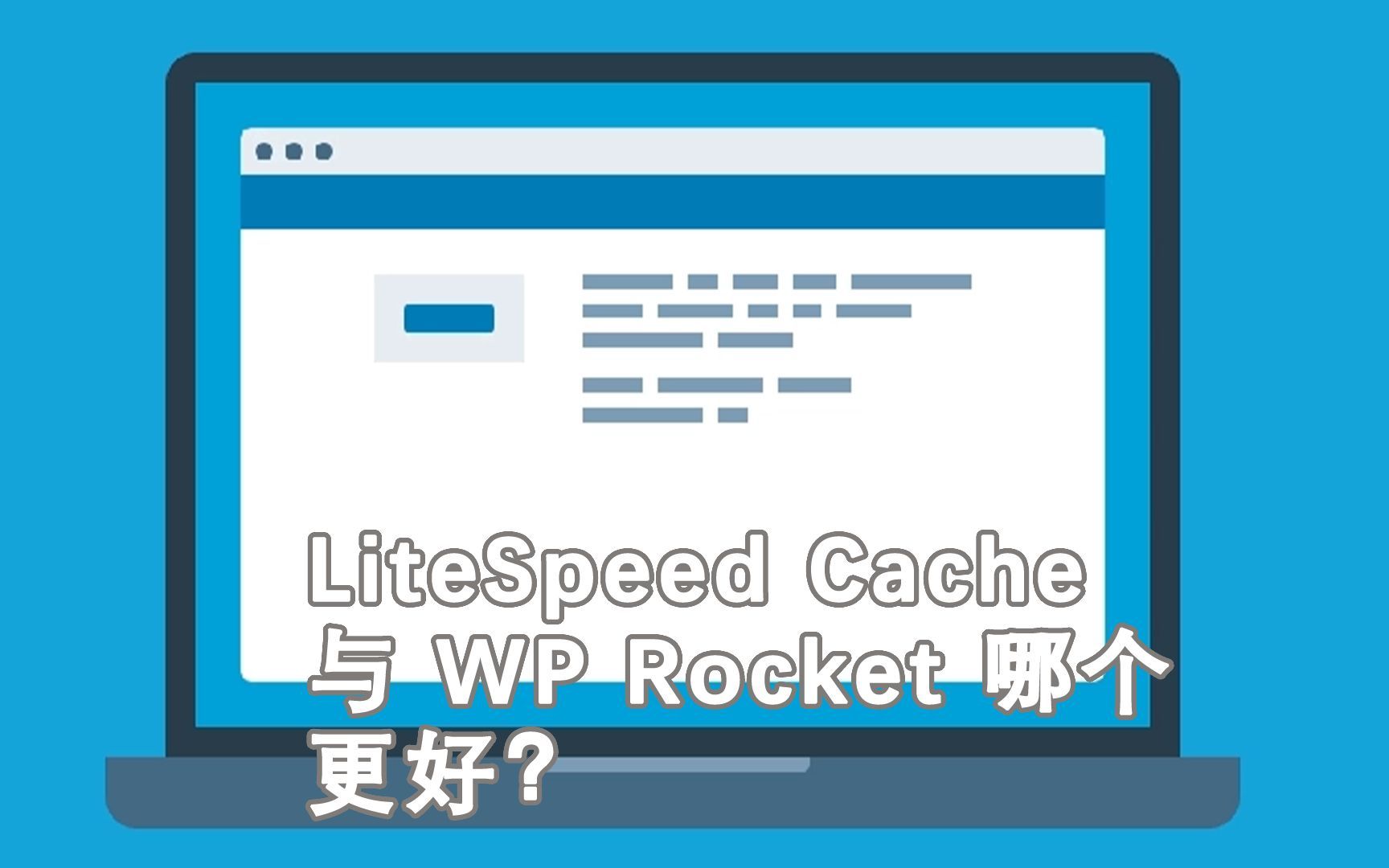 LiteSpeed Cache 与 WP Rocket – 哪个更好?