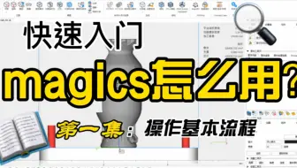 3D打印切片软件magics基本用法