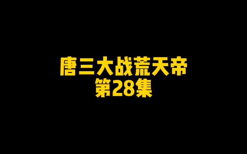 [图]唐三大战荒天帝，第28集