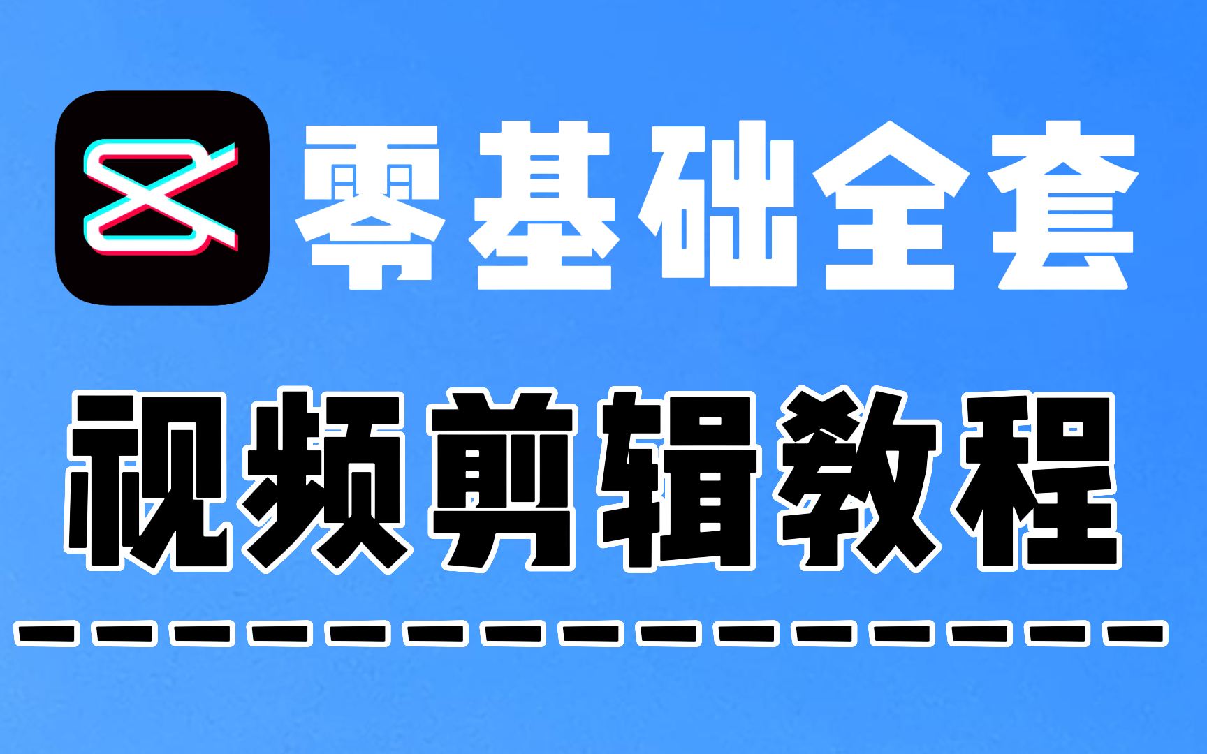 【剪映教程】B站最良心的最新2023剪映全套教程 | 零基础系统学习短视频剪辑,新手快速掌握剪辑运营技巧,建议新手小白必看!哔哩哔哩bilibili