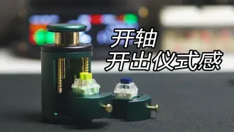 用这玩意，开轴开出仪式感