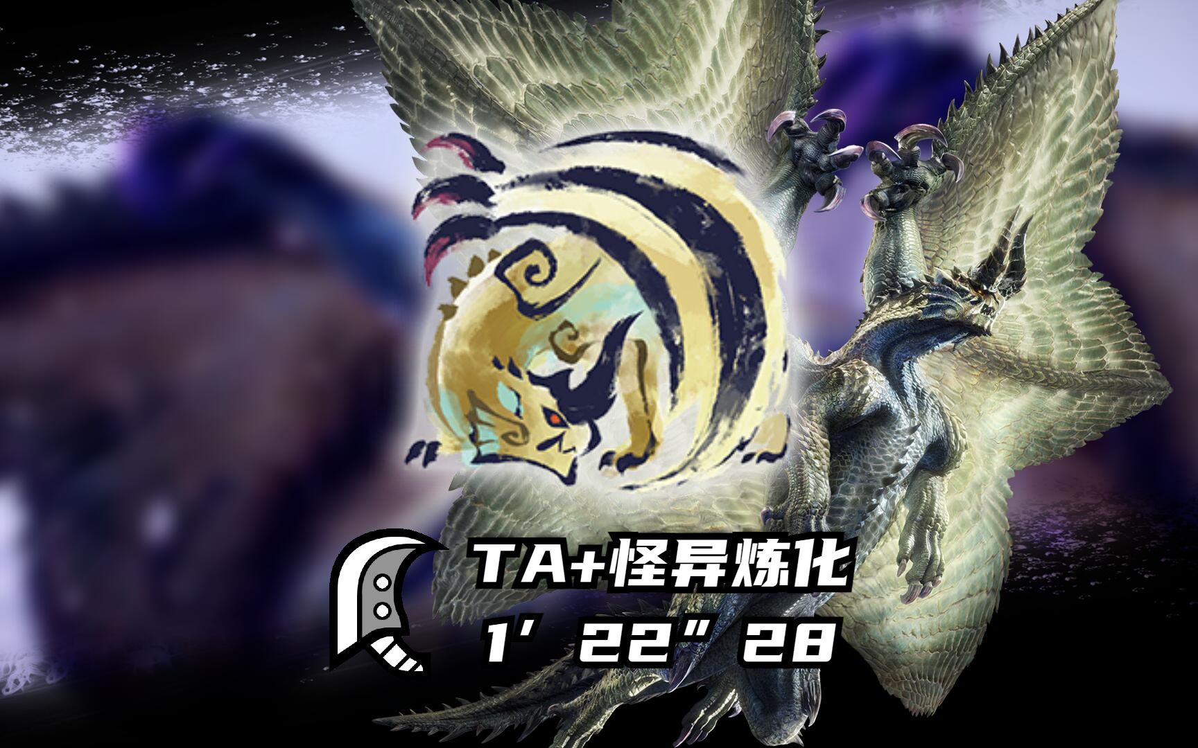 大剑 天廻龙 1分22秒 ta规则 怪异炼化