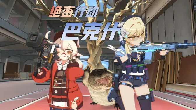 【原神x三角洲行动】烽火硝烟起，决胜巴克什！