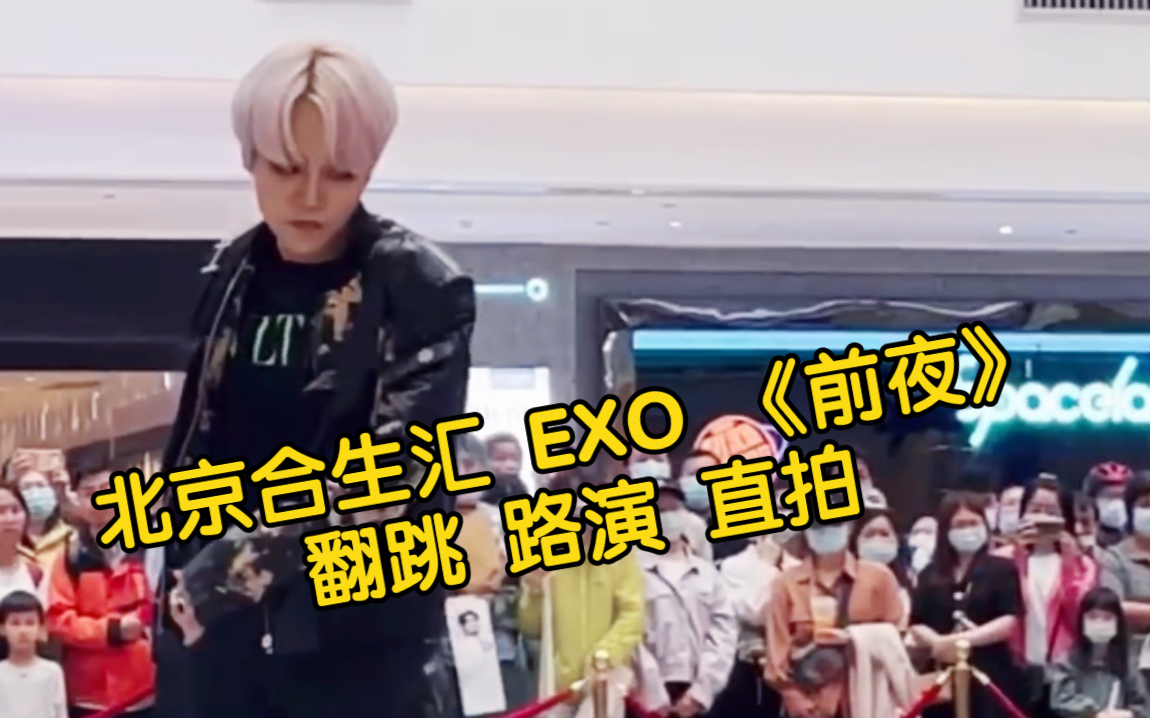 [图]EXO《The eve》前夜Cover 210515 北京合生汇 kpop舞者嘉年华 随机舞蹈路演嘉宾 小幽 直拍