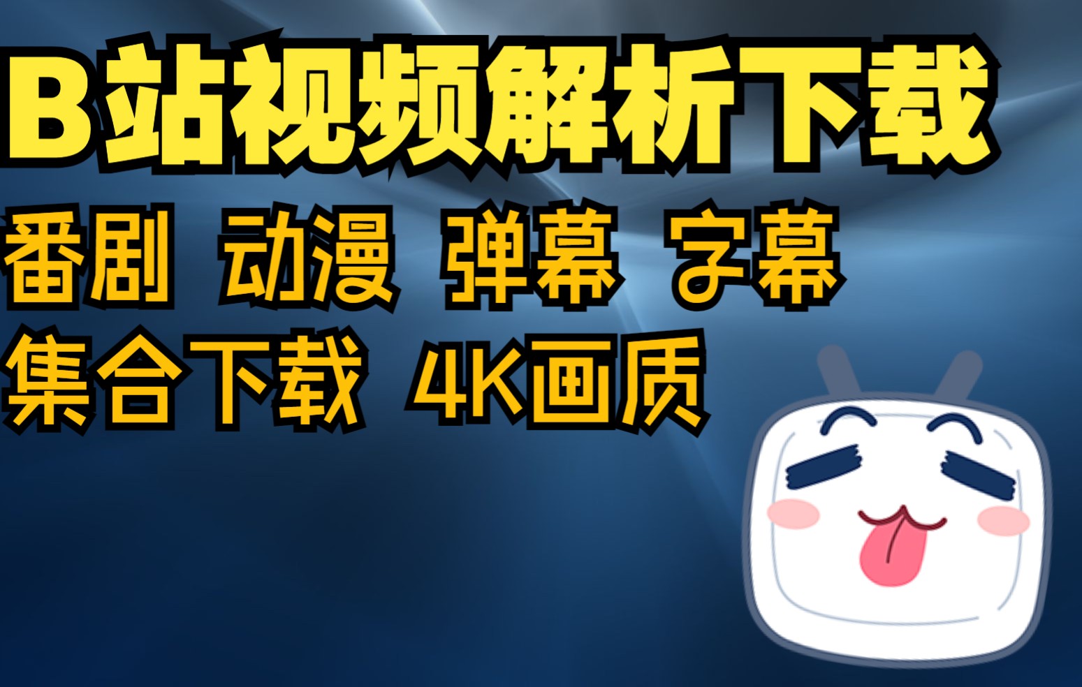 教你如何下载B站带字幕弹幕的视频,以及各类番剧电影的方法哔哩哔哩bilibili