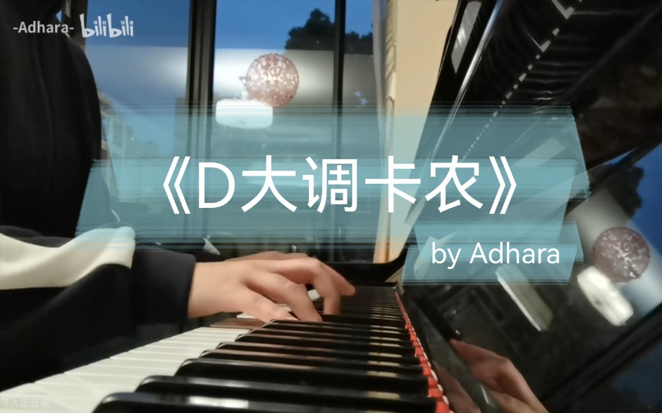 【钢琴】《D大调卡农(Canon in D Major)》by Adhara哔哩哔哩bilibili