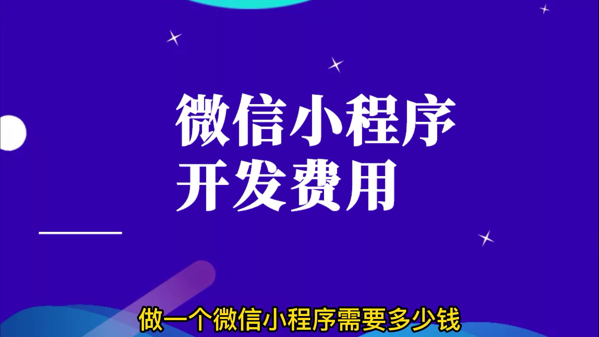 如何开发微信小程序?开发微信小程序需要多少费用哔哩哔哩bilibili