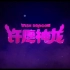 《许愿神龙》中文配音预告发布，成龙加盟配音阵容