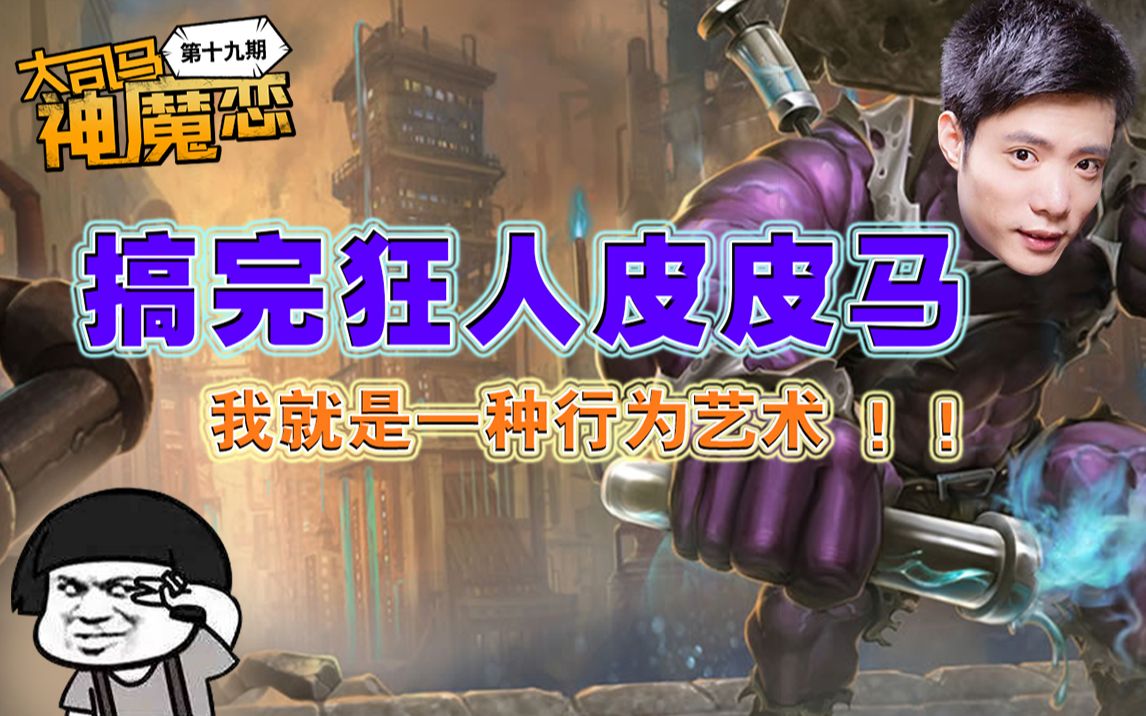 大司马神魔恋精选篇19搞完狂人皮皮马我就是一种行为艺术