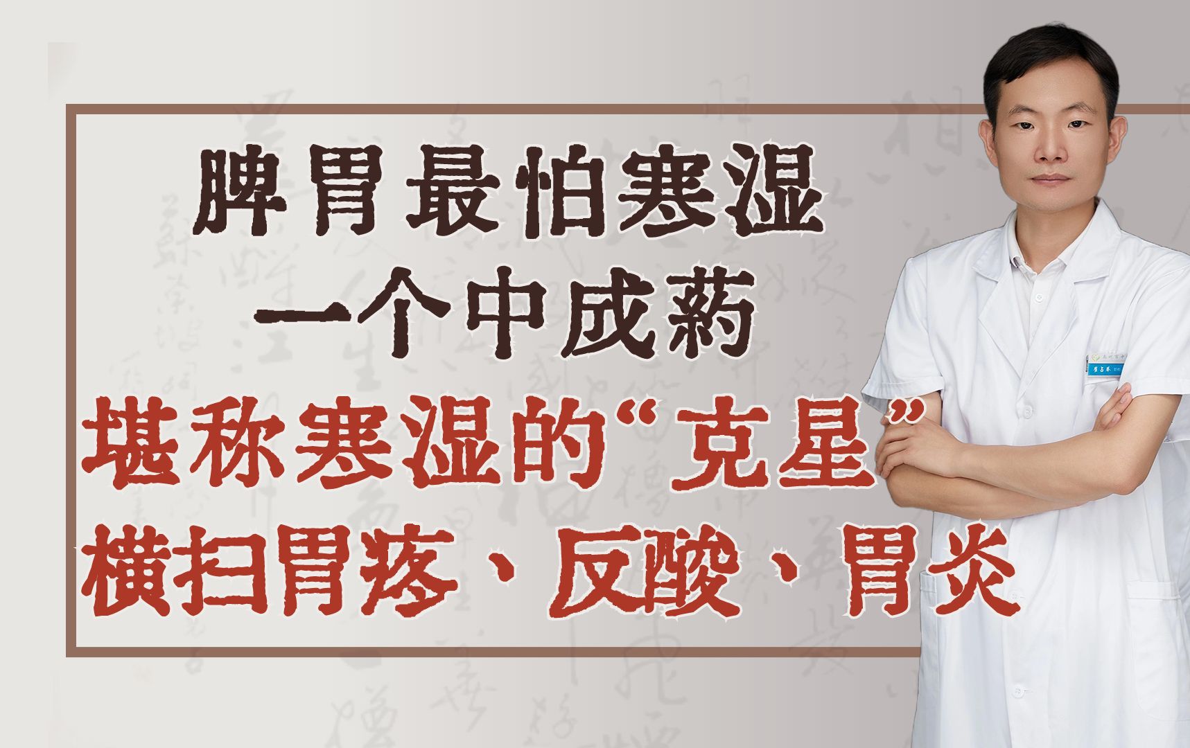 脾胃最怕寒湿!一个中成药,堪称寒湿的“克星”,横扫胃疼、反酸、胃炎哔哩哔哩bilibili