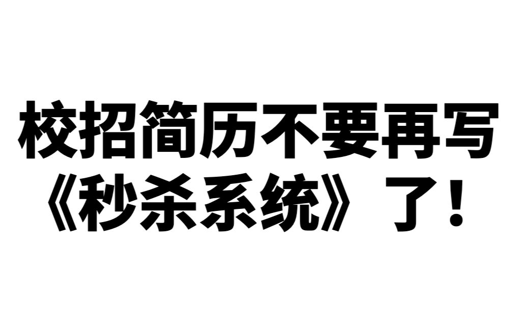 [图]校招简历不要再写《秒杀系统》了！！！