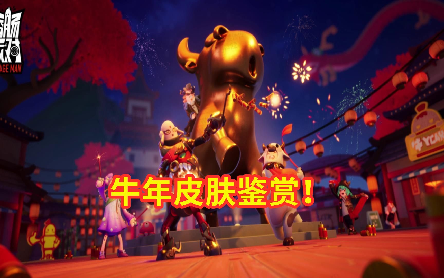 香肠派对牛年春节主题5套皮肤各有特色西游角色又来了