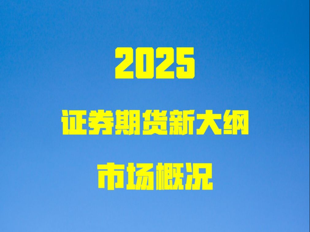 2025证监会ⷮŠ证券期货知识新大纲之证券市场概况哔哩哔哩bilibili