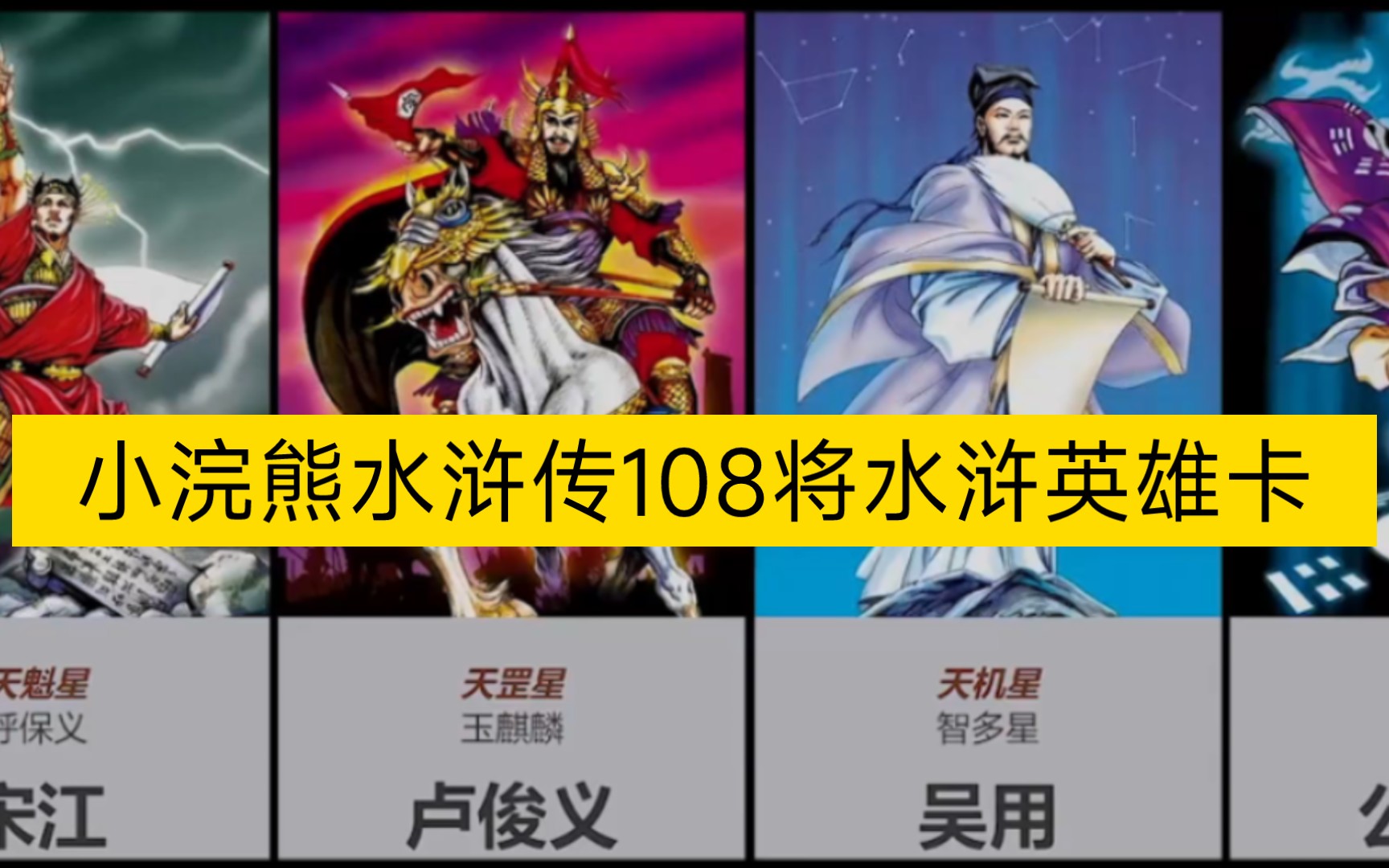 [图]小浣熊干脆面水浒城108将《水浒英雄卡》