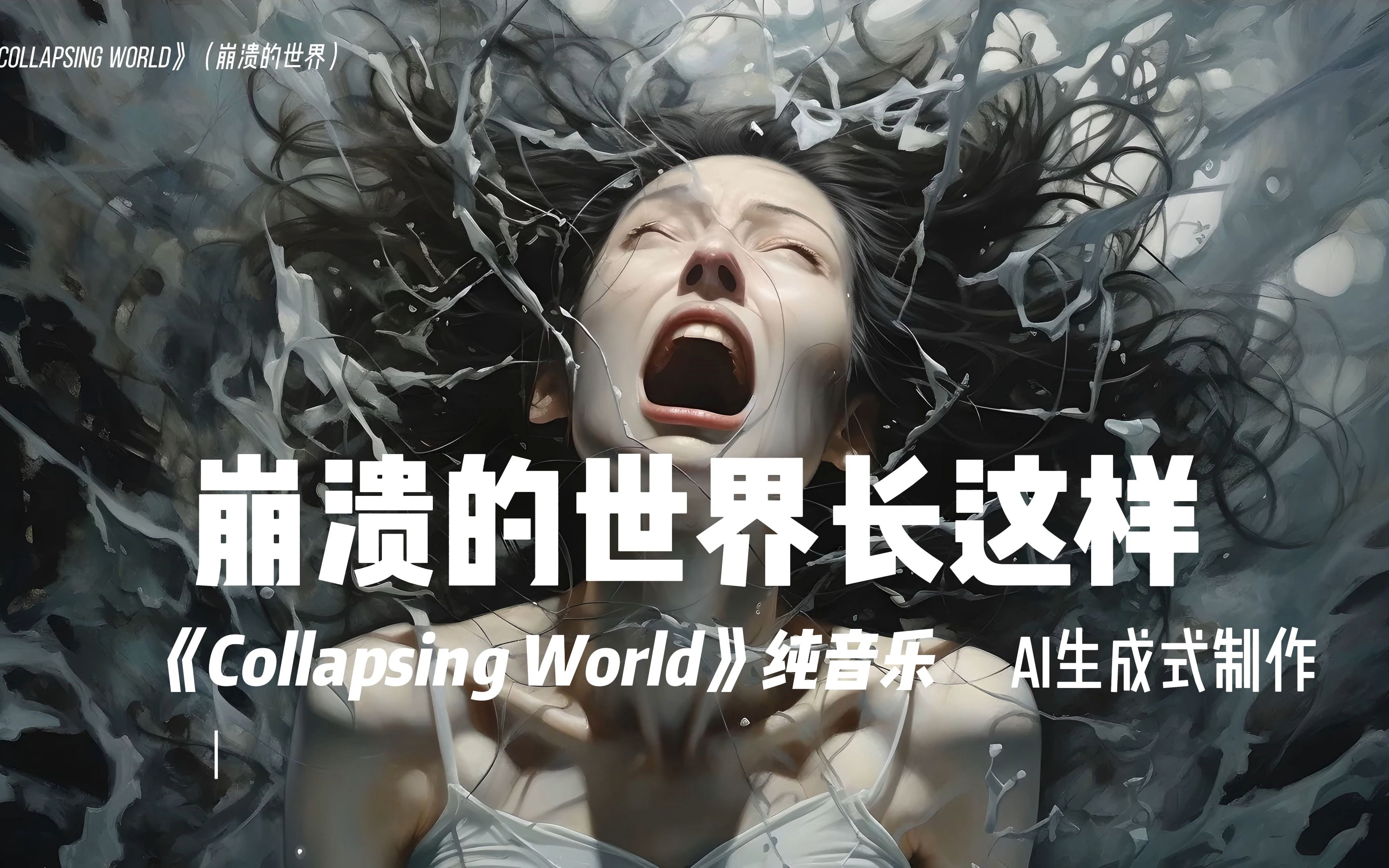 崩溃的世界长这样.《collapsing world》纯音乐ai生成式制作
