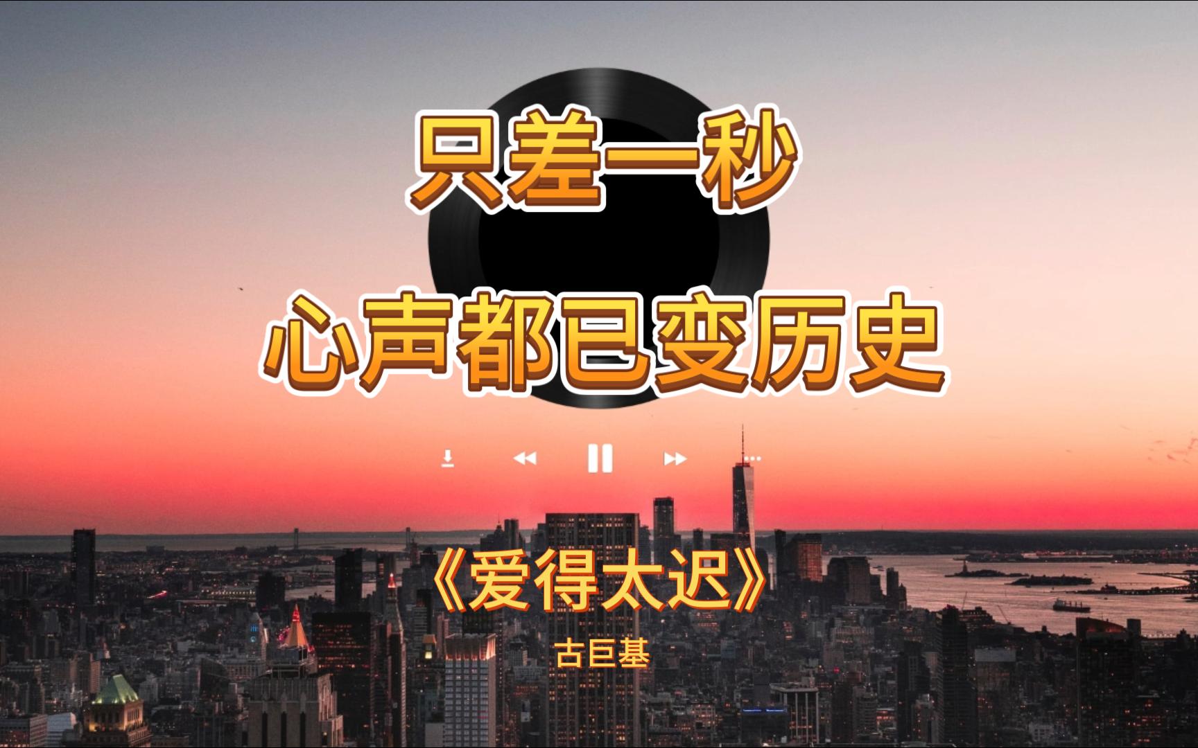 只差一秒,心声都已变历史《爱得太迟》--古巨基