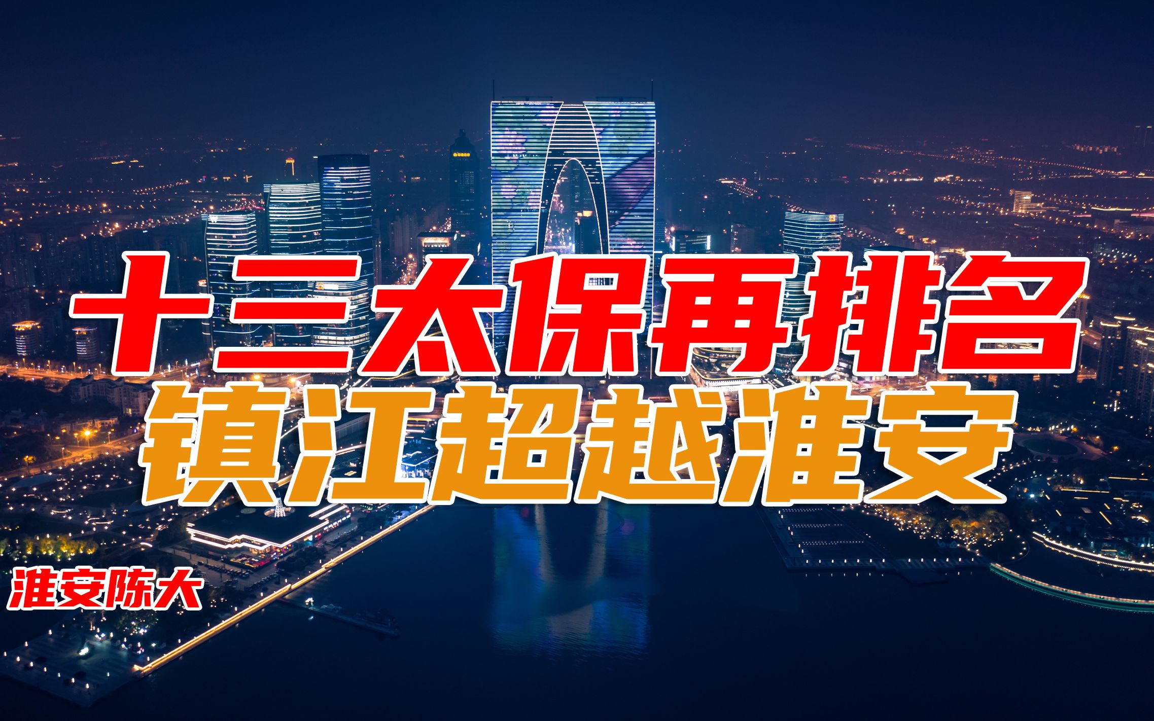 江苏十三太保再排名 苏州依然独孤求败 镇江反超淮安排名第十哔哩哔哩bilibili