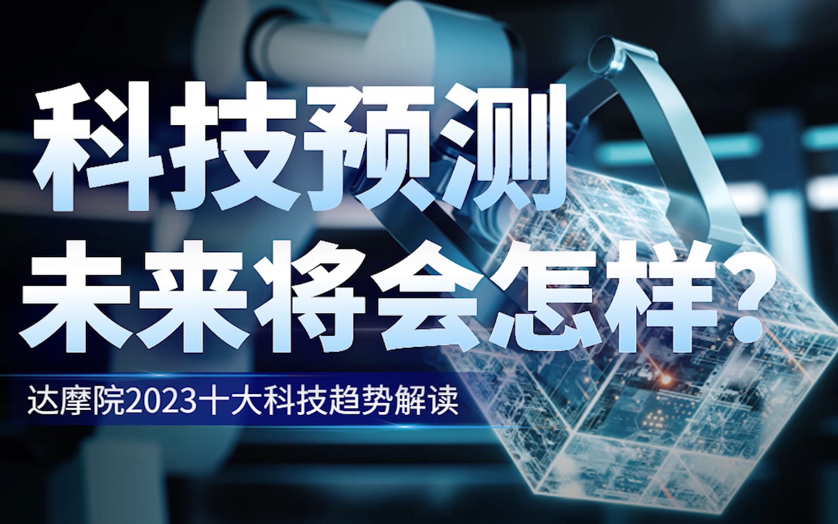 探索!深度解读达摩院2023十大科技趋势,这里有你幻想的未来吗?哔哩哔哩bilibili