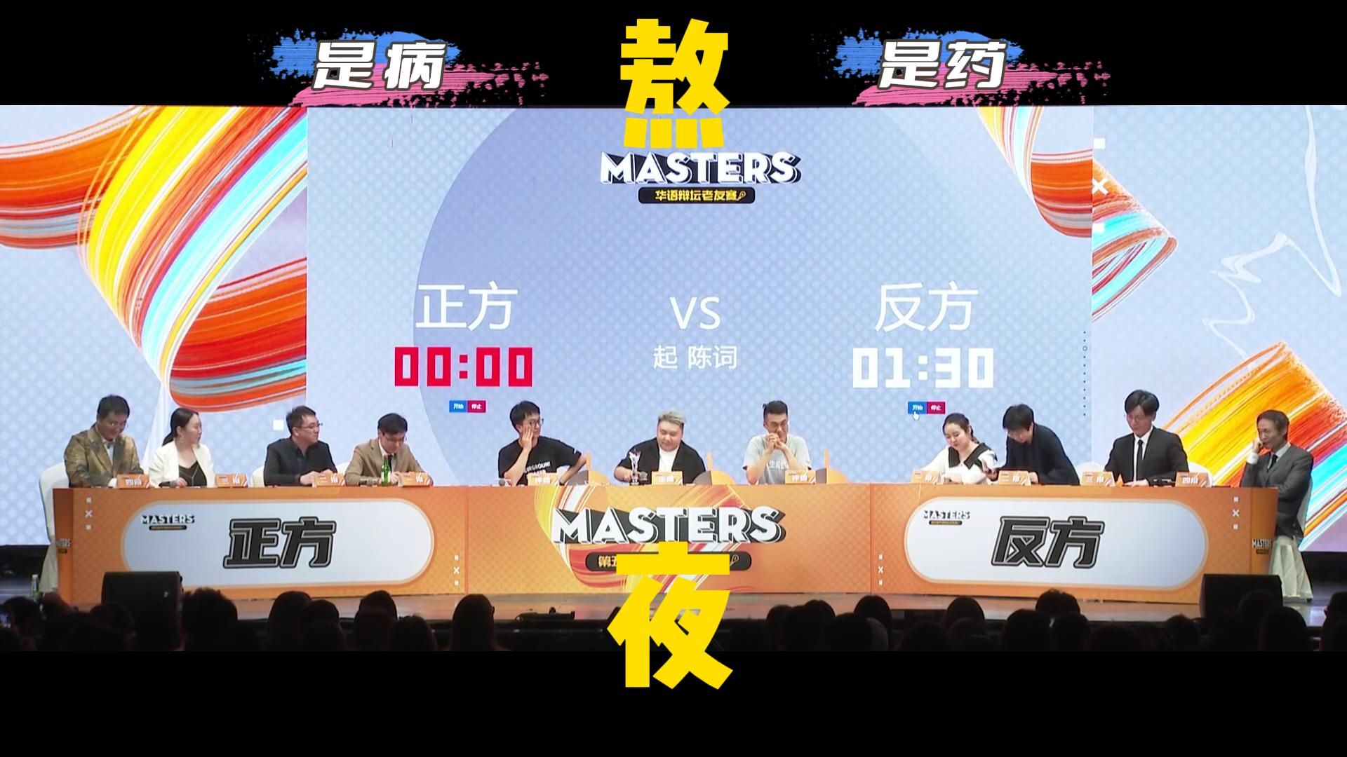 今日辩题:熬夜是病/药