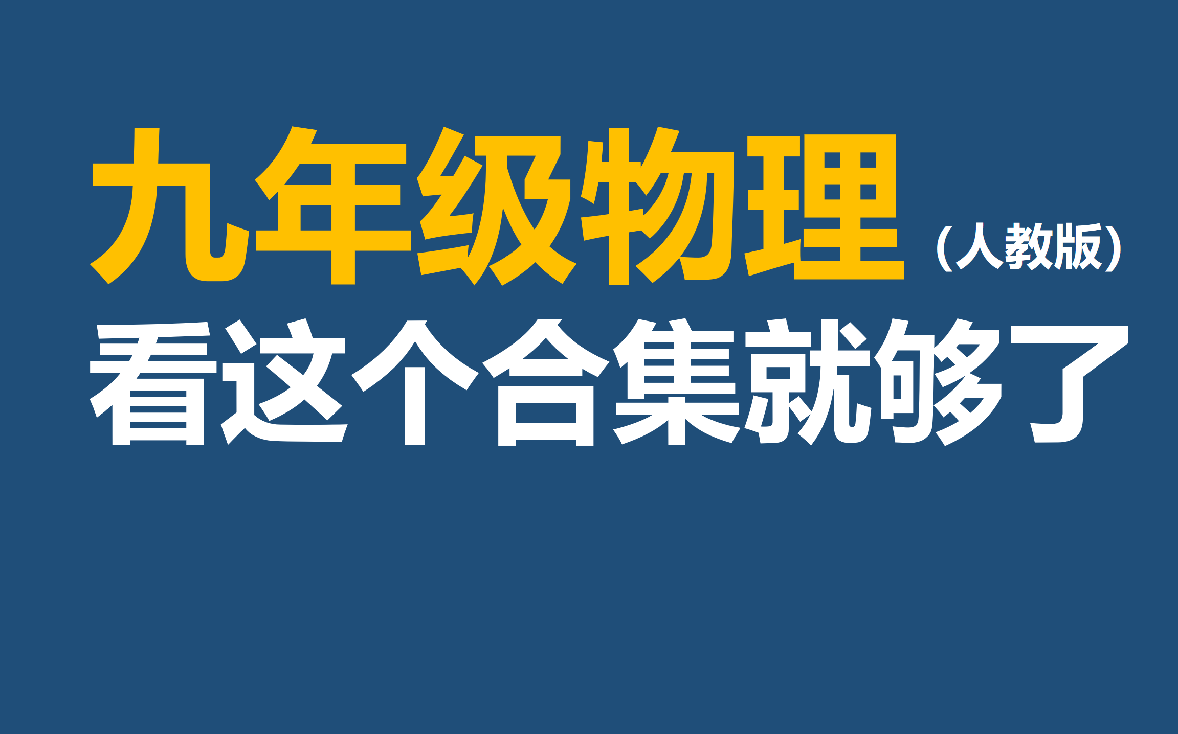 [图]九年级物理（人教版）看这个合集就够了【更新中