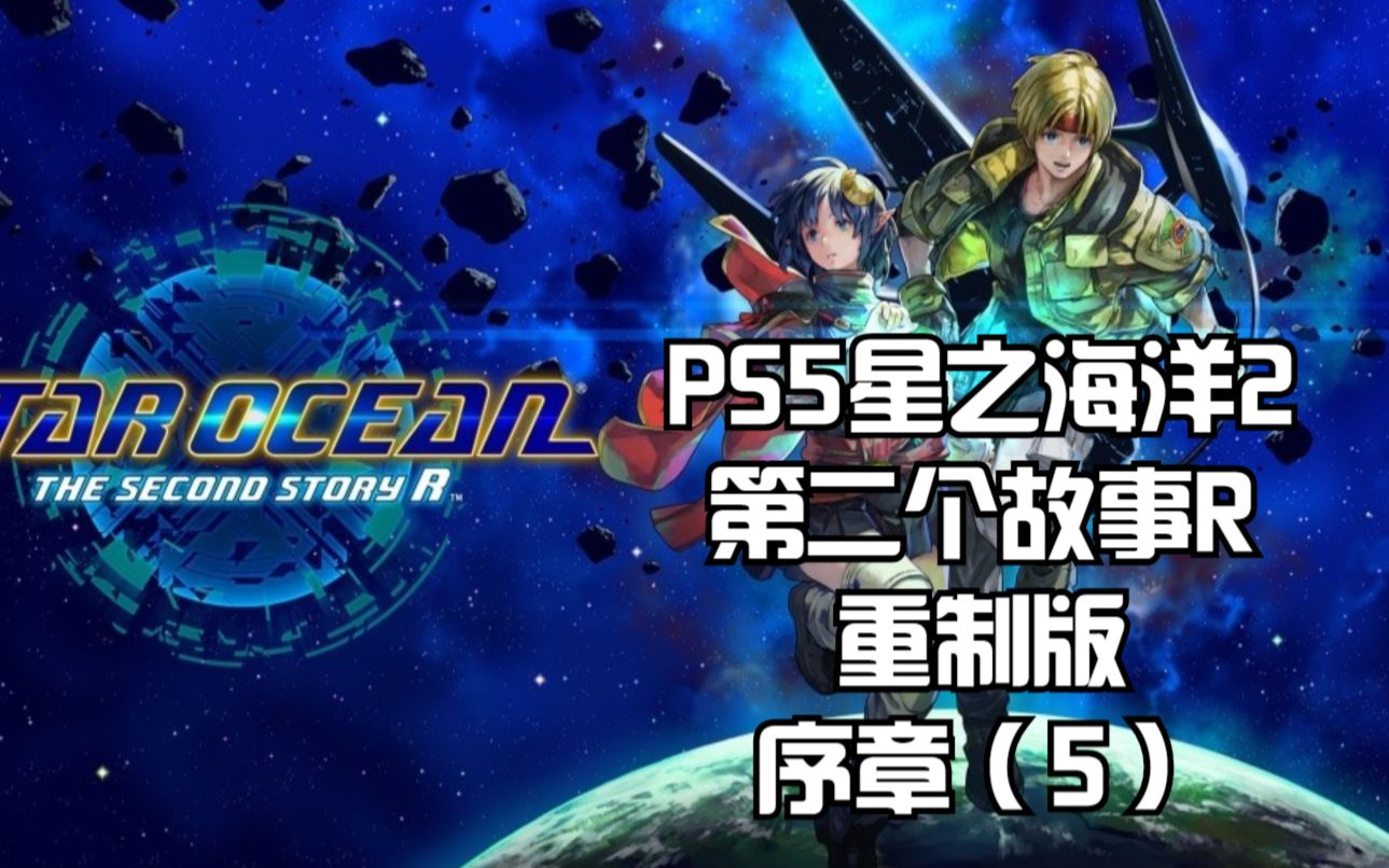 [图]PS5星之海洋2第二个故事R重制版：序章（5）