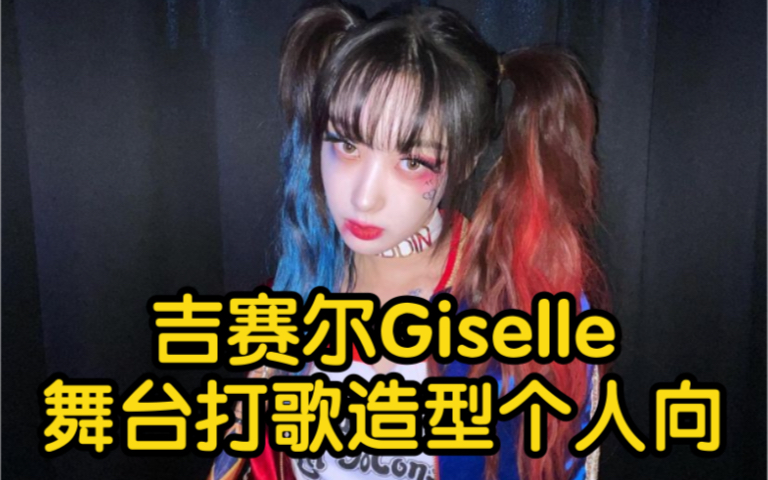 [图]内永枝利Giselle吉赛尔打歌造型排行Top5个人向/aespa