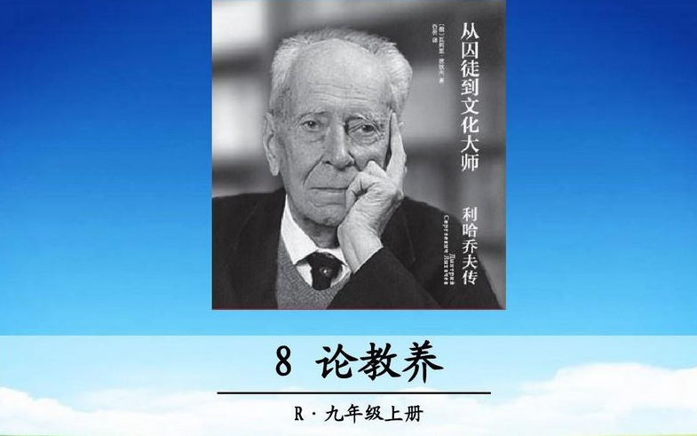 【课件】《论教养利哈乔夫》部编人教版九年级语文上册YW09A029KJ哔哩哔哩bilibili