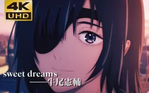 Descargar video: 【电锯人MAD】sweet dreams “希望你能为我哭泣”